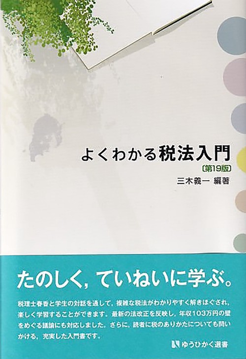 よくわかる税法入門〔第19版〕