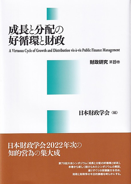 成長と分配の好循環と財政　財政研究　第19巻
