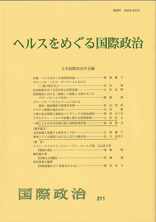 ヘルスをめぐる国際政治　　国際政治　第211号
