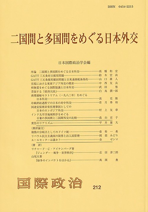 二国間と多国間をめぐる日本外交　　国際政治　第212号
