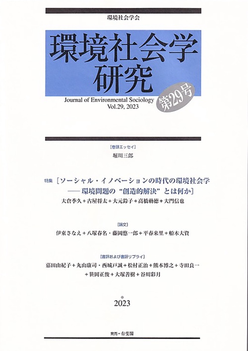 環境社会学研究　第29号