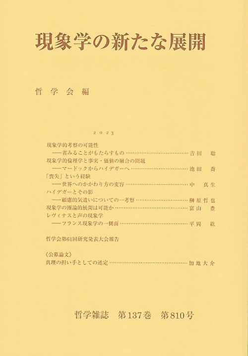 現象学の新たな展開　哲学雑誌　第137巻第810号　2023