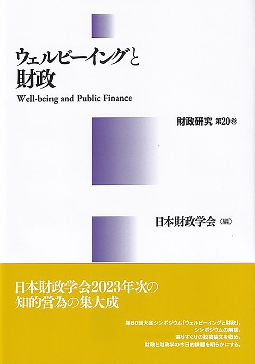 ウェルビーイングと財政　財政研究　第20巻