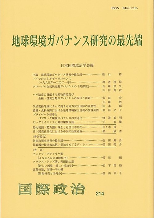 地球環境ガバナンス研究の最先端　　国際政治　第214号
