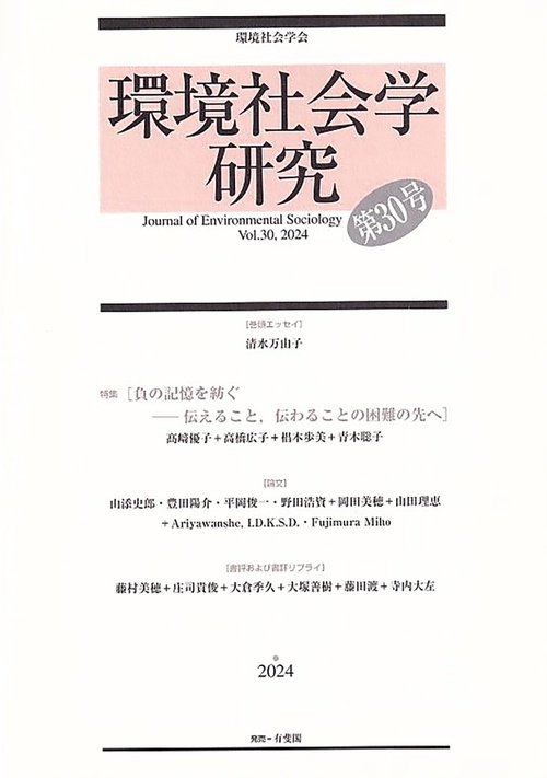 環境社会学研究　第30号