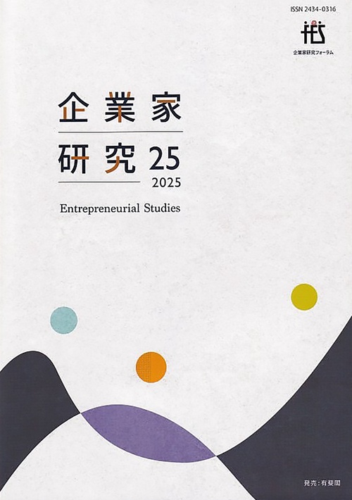 企業家研究　第25号（2025）
