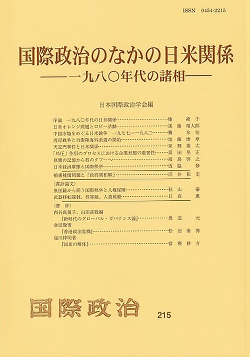 国際政治のなかの日米関係――1980年代の諸相　　国際政治　第215号