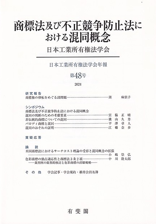 商標法及び不正競争防止法における混同概念