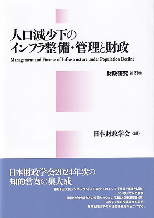 人口減少下のインフラ整備・管理と財政　財政研究第21巻