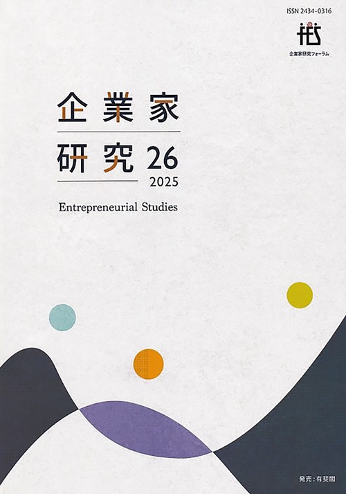 企業家研究　第26号（2025）