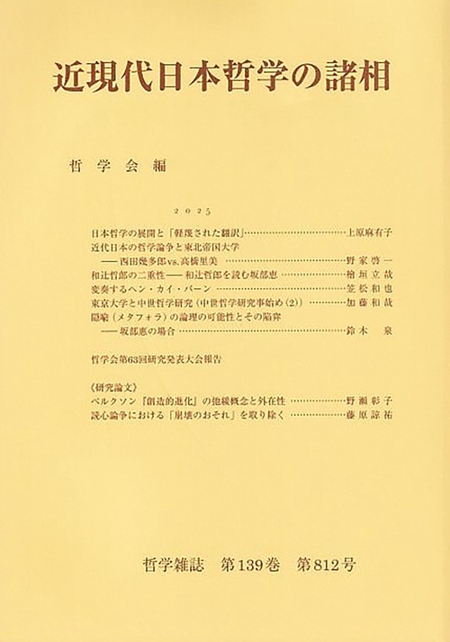 近現代日本哲学の諸相