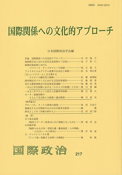 国際関係への文化的アプローチ　　国際政治　第217号
