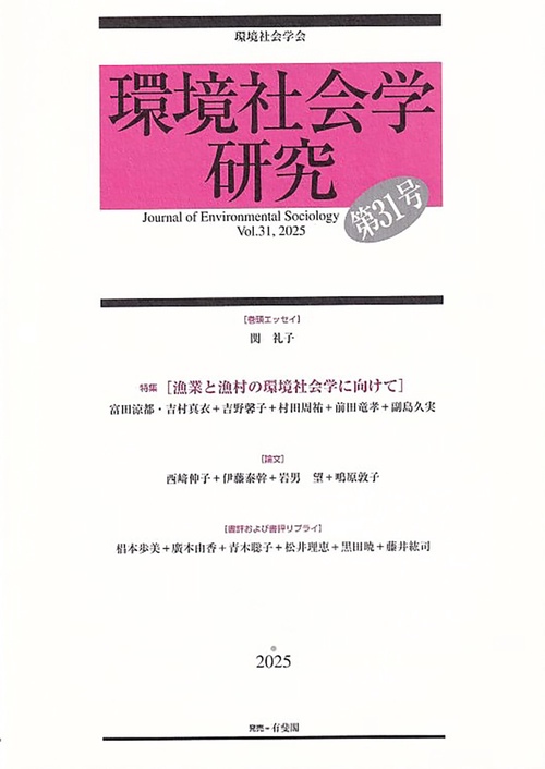 環境社会学研究　第31号