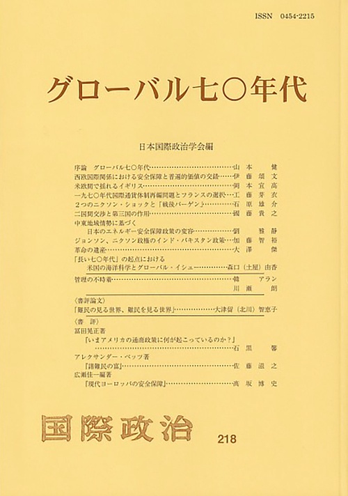 グローバル七〇年代　　国際政治　第218号