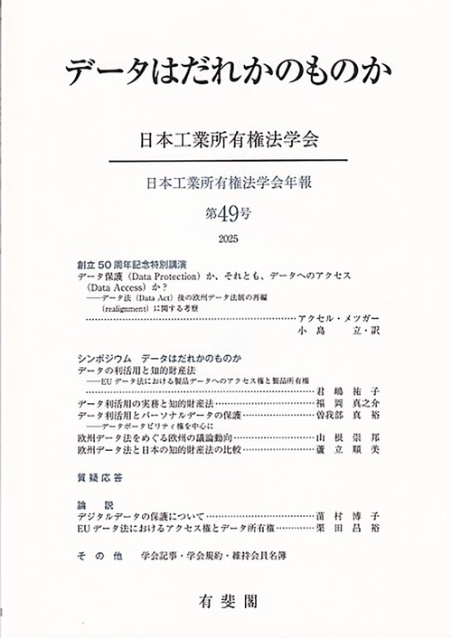 データはだれかのものか