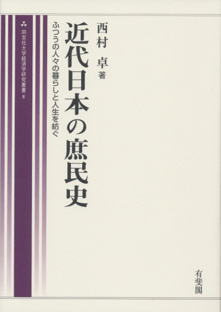 近代日本の庶民史　　　同志社大学経済学研究叢書８