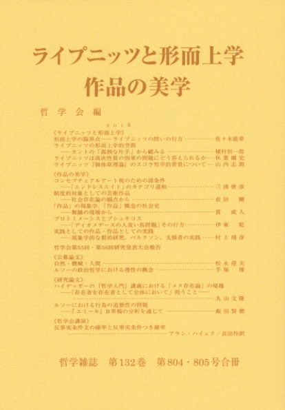 ライプニッツと形而上学/作品の美学