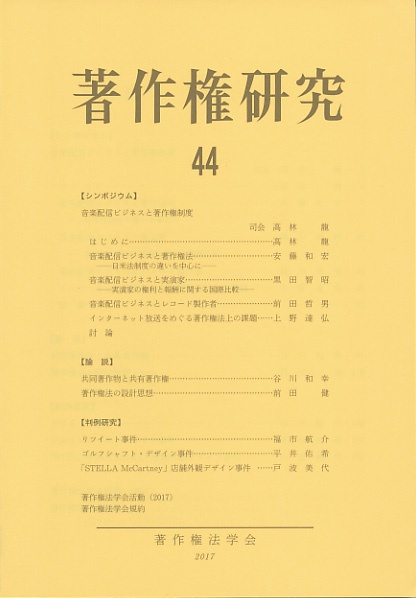 著作権研究 44(2017年)