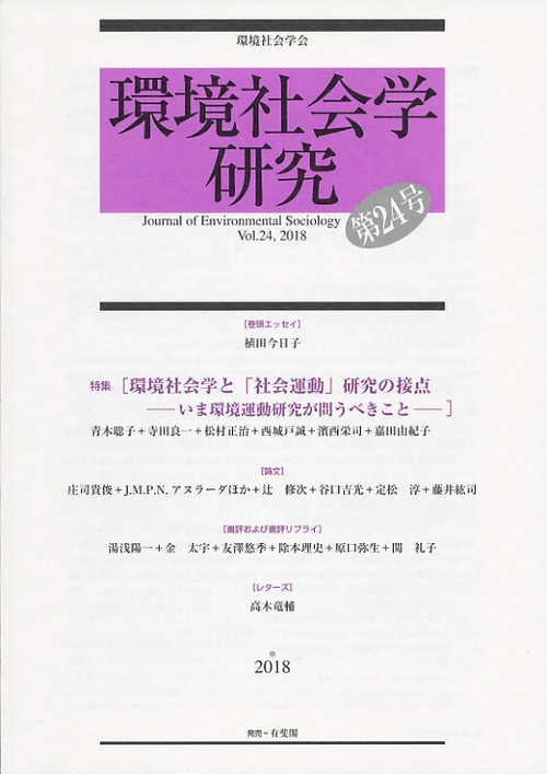 環境社会学研究 第24号(2018)