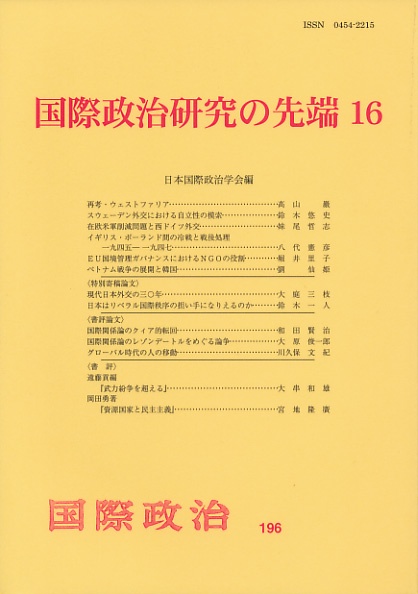 国際政治研究の先端 16
