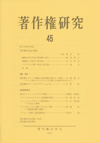 著作権研究 45(2018年)
