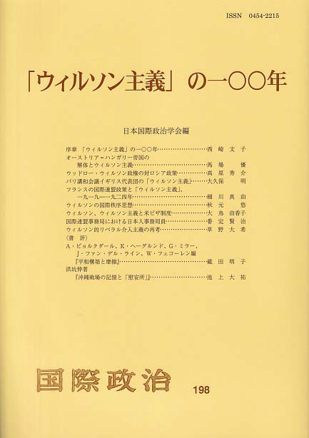 「ウィルソン主義」の一〇〇年