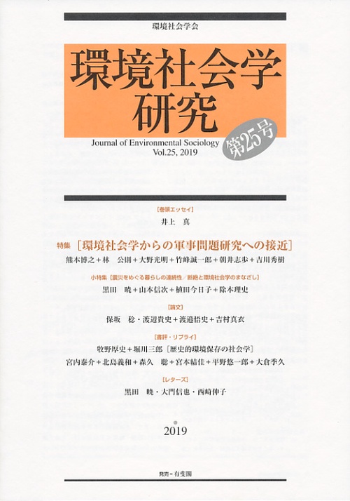環境社会学研究 第25号(2019)