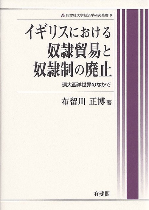 イギリスにおける奴隷貿易と奴隷制の廃止　　同志社大学経済学研究叢書9