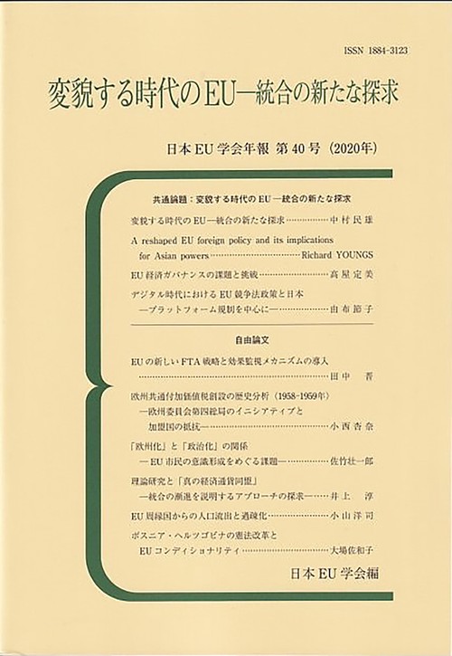 変貌する時代のEU統合の新たな探求