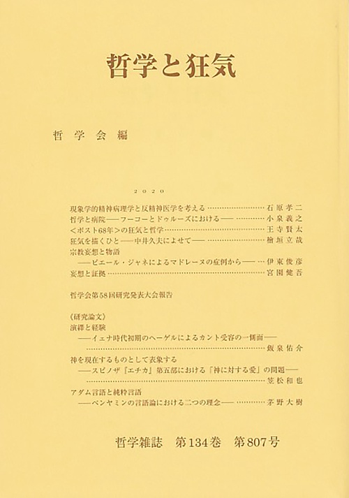 哲学と狂気