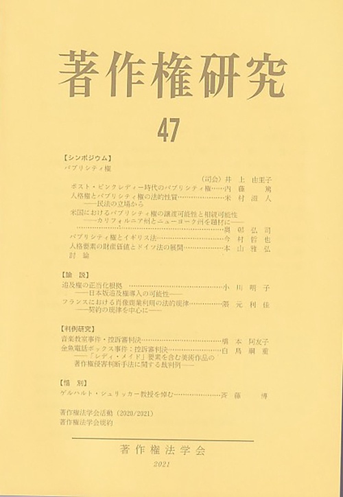 著作権研究　第47号　2021