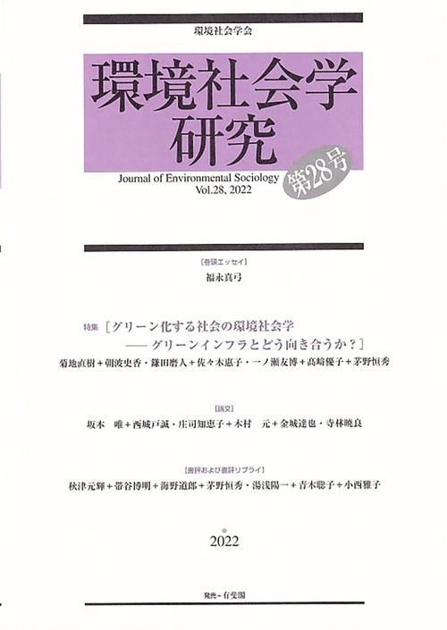 環境社会学研究　第28号
