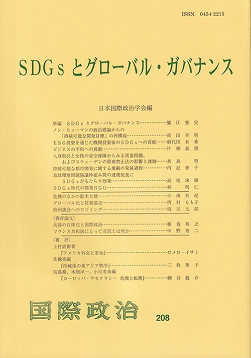 SDGsとグローバル・ガバナンス