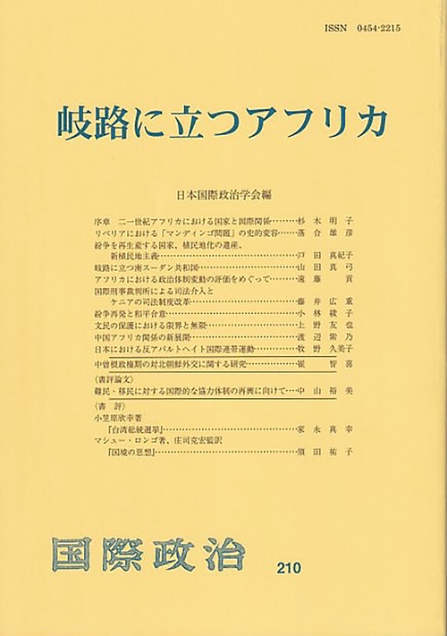 岐路に立つアフリカ　　国際政治　第210号