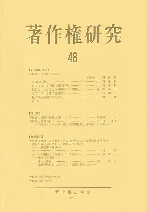 著作権研究　48