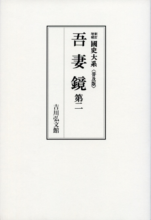 吾妻鏡 第2