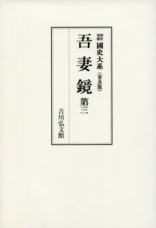 吾妻鏡 第3
