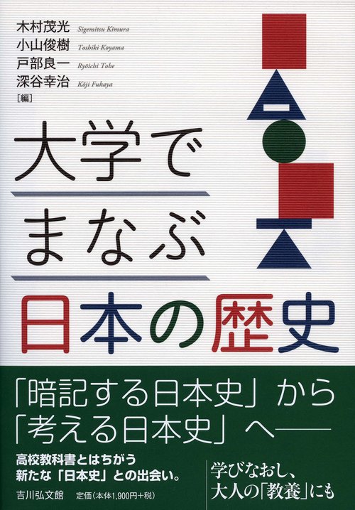 大学でまなぶ日本の歴史