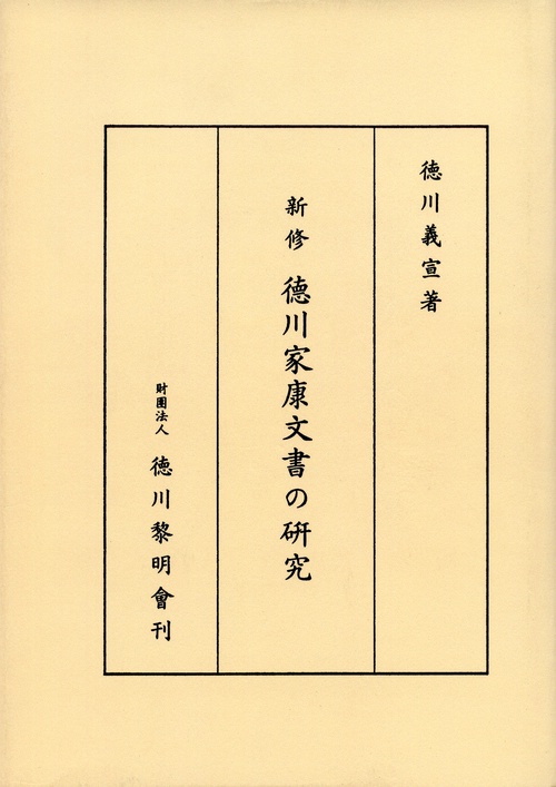 新修徳川家康文書の研究 オンデマンド版