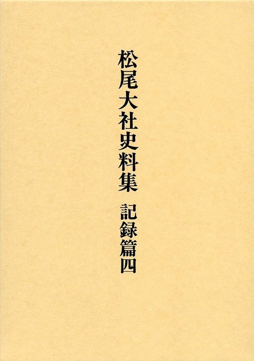 松尾大社史料集　記録篇　4