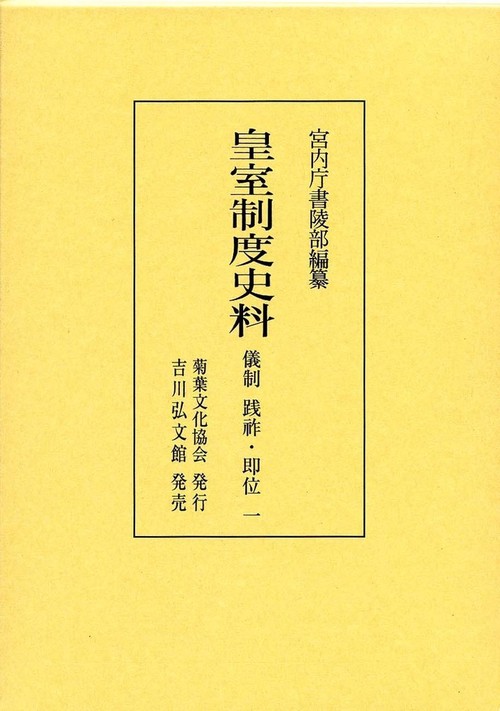 皇室制度史料　儀制　践祚・即位　1