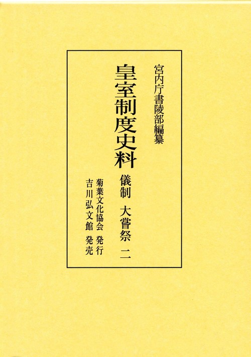 皇室制度史料　儀制　大嘗祭　２