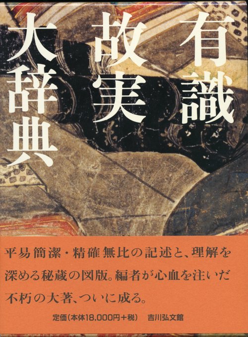 有識故実大辞典