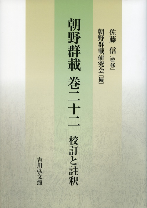 朝野群載巻二十二 校訂と註釈