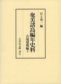 奄美諸島編年史料　古琉球期編下