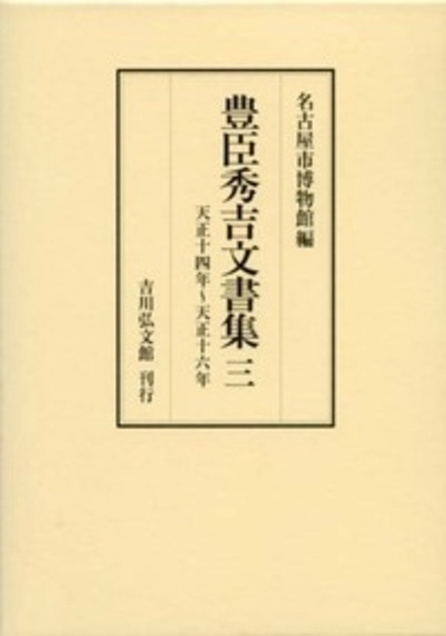 豊臣秀吉文書集 3