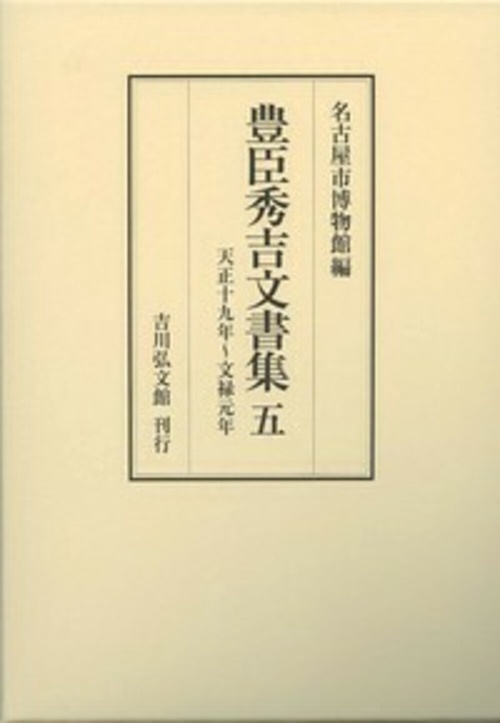 豊臣秀吉文書集　5