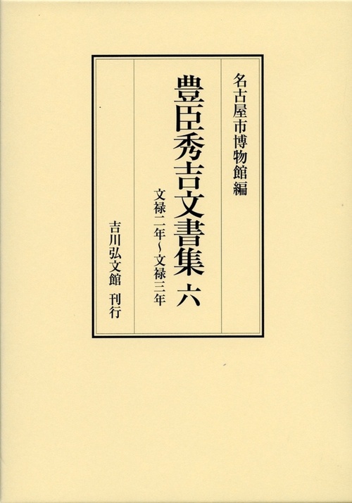 豊臣秀吉文書集　6
