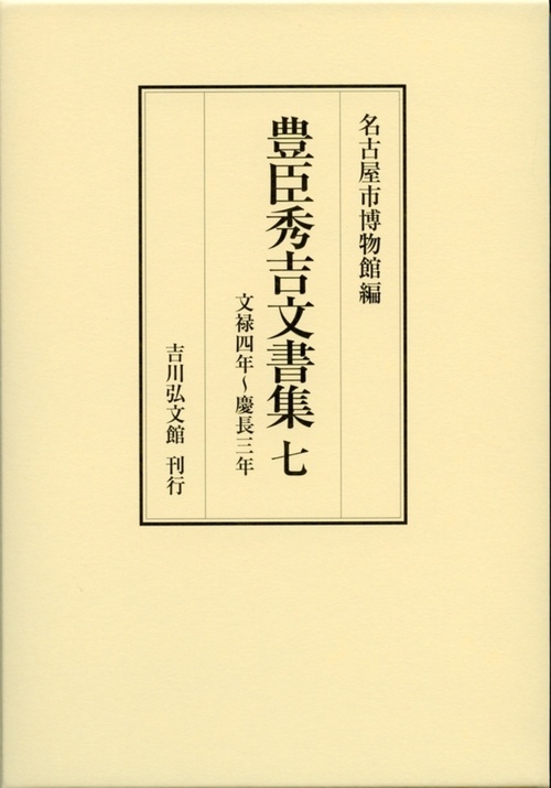豊臣秀吉文書集　7
