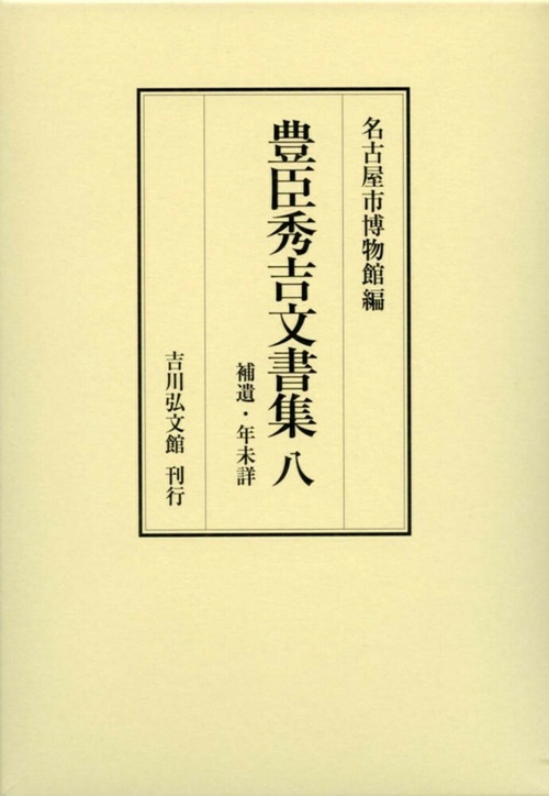 豊臣秀吉文書集　8
